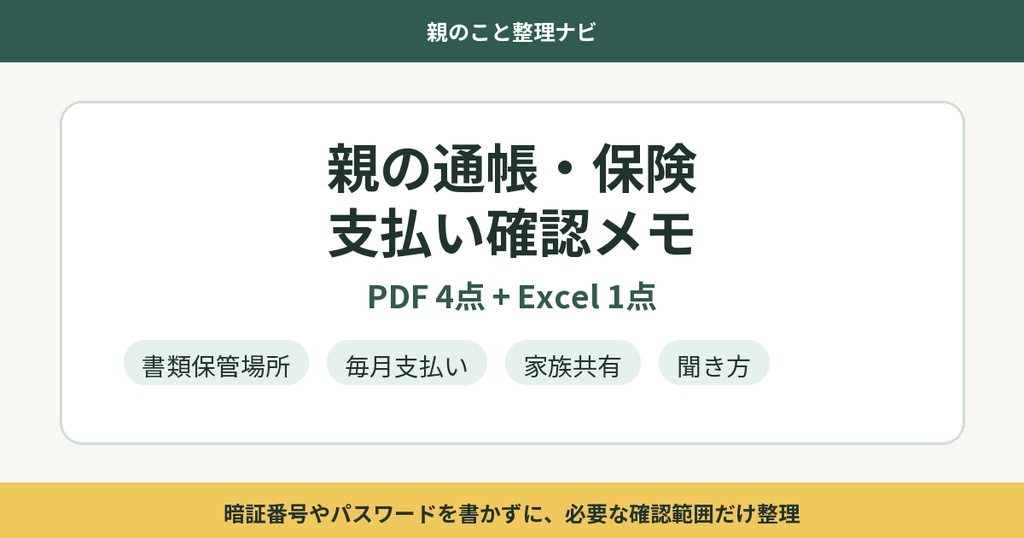 親の通帳・保険・支払い確認メモテンプレート集