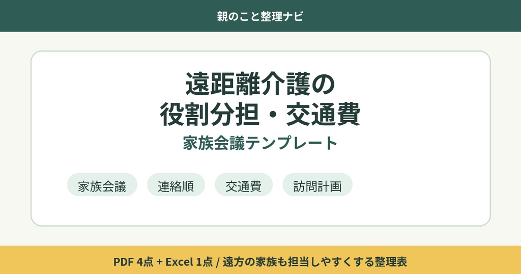 遠距離介護の役割分担・交通費・家族会議テンプレート集