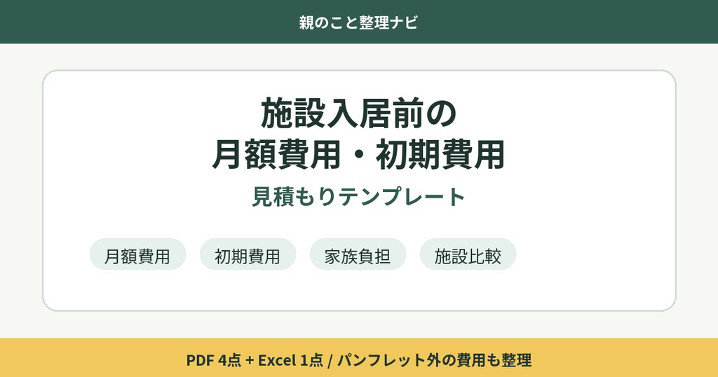 施設入居前の月額費用・初期費用見積もりテンプレート集