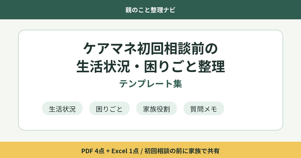 ケアマネ初回相談前の生活状況・困りごと整理テンプレート集
