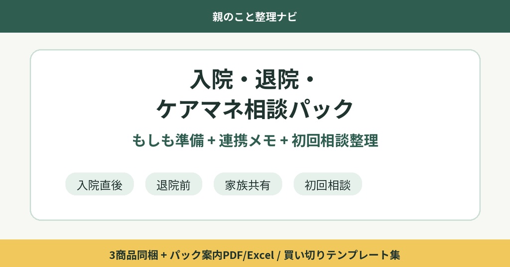 親のこと整理ナビ 入院・退院・ケアマネ相談パック
