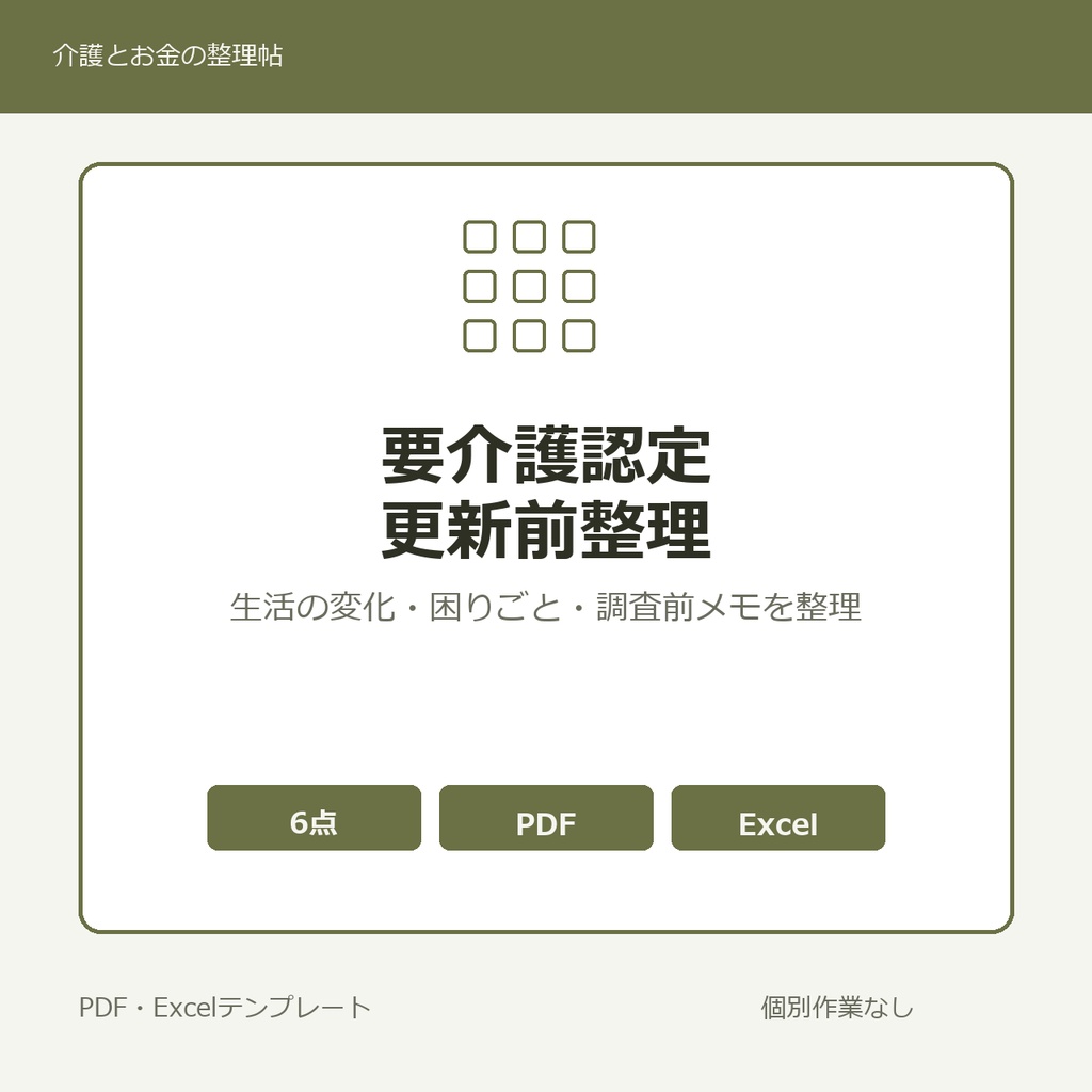 要介護認定 更新前整理テンプレート集【PDF3点・Excel2点】