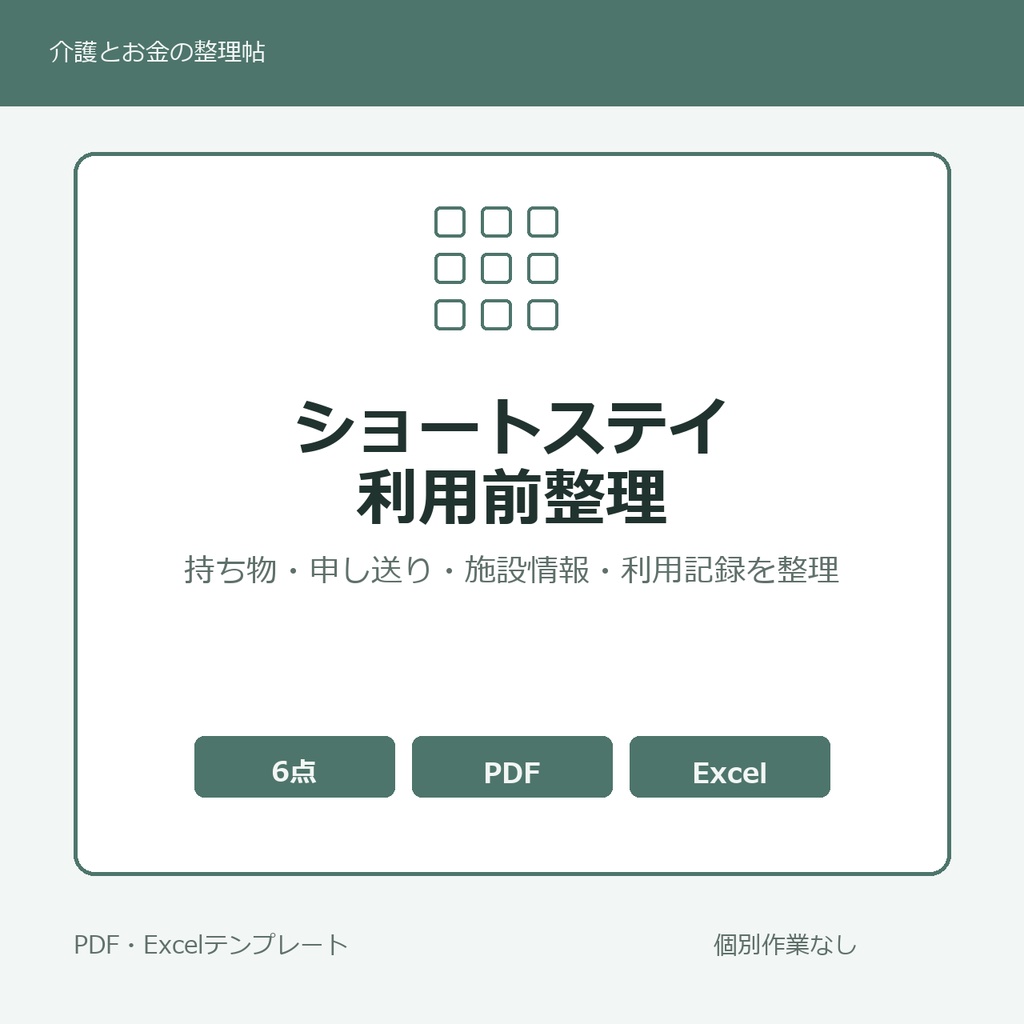 ショートステイ利用前整理テンプレート集【PDF3点・Excel2点】