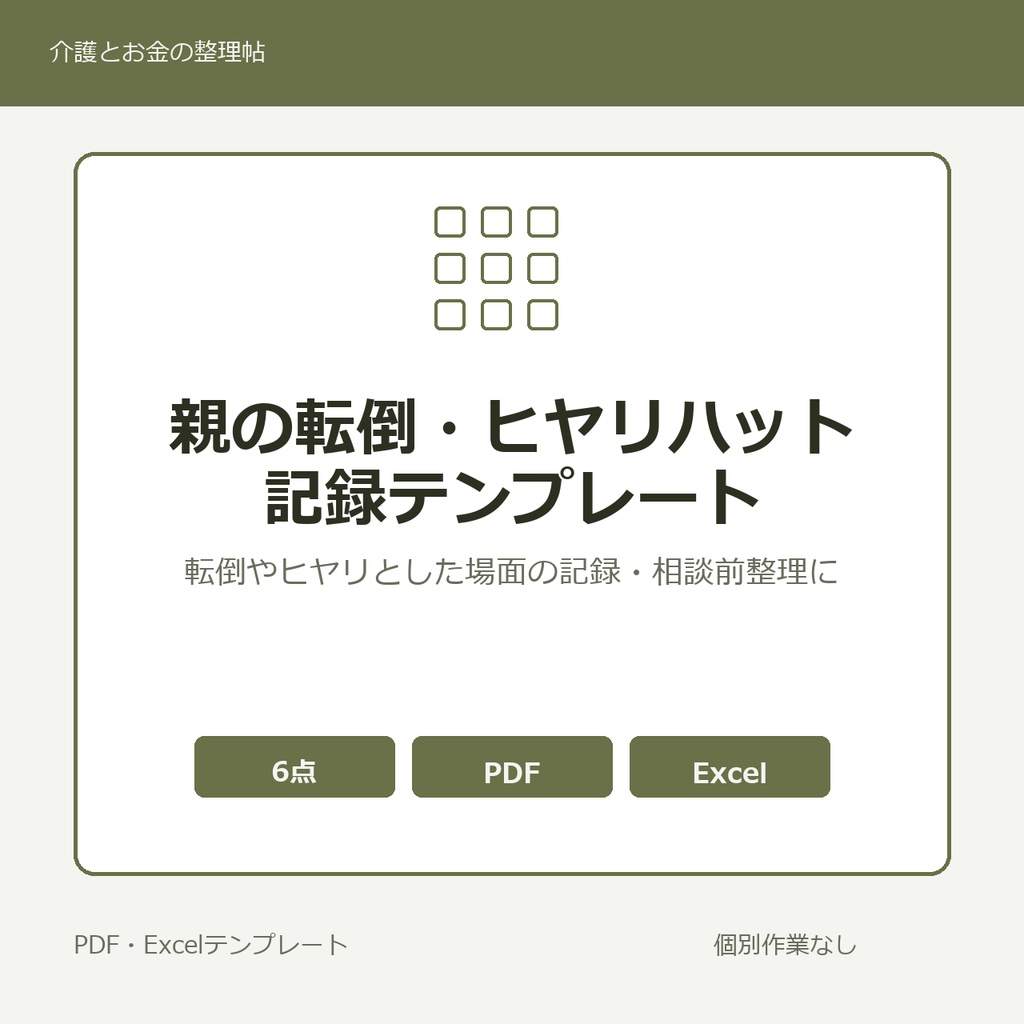 親の転倒・ヒヤリハット記録テンプレート集【PDF3点・Excel2点】