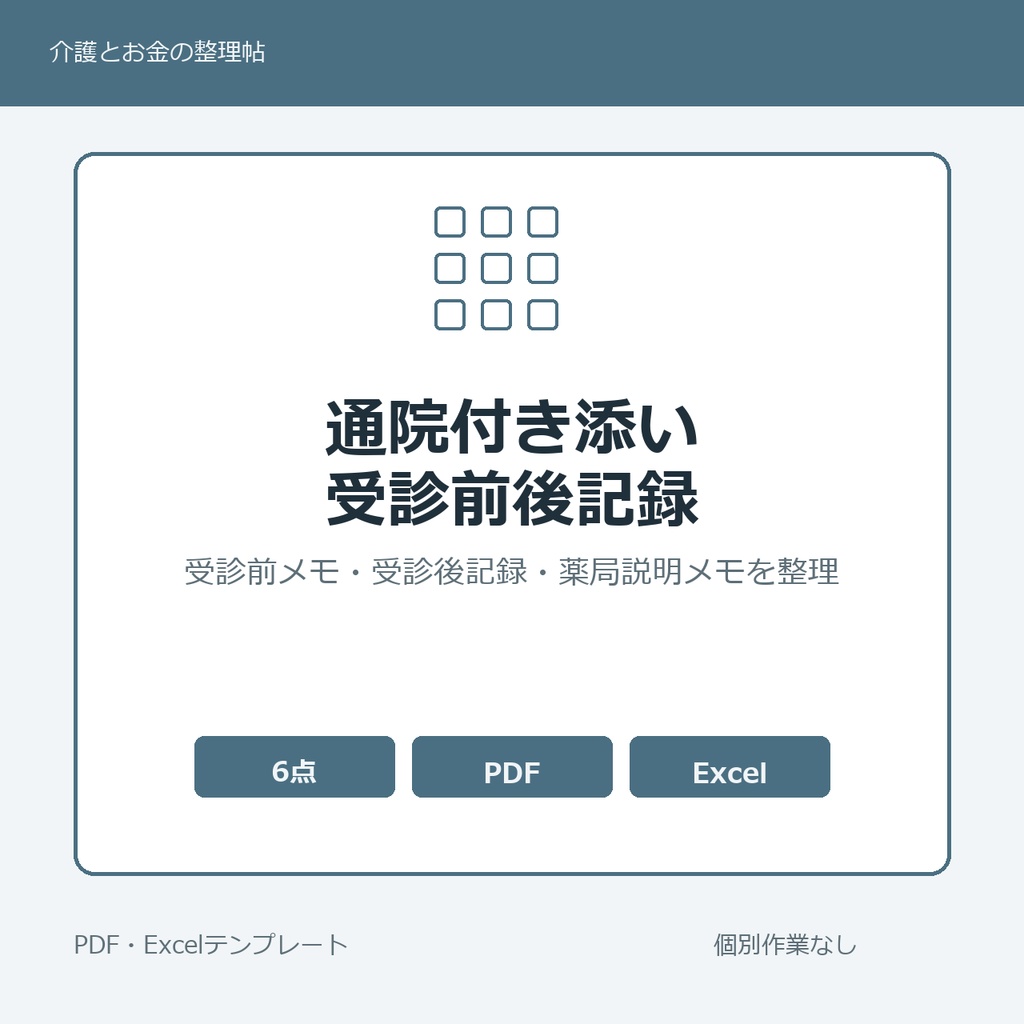 通院付き添い・受診前後記録テンプレート集【PDF3点・Excel2点】