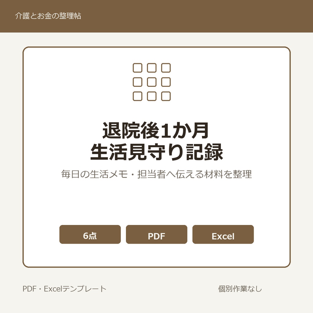 退院後1か月の生活見守り記録テンプレート集【PDF3点・Excel2点】