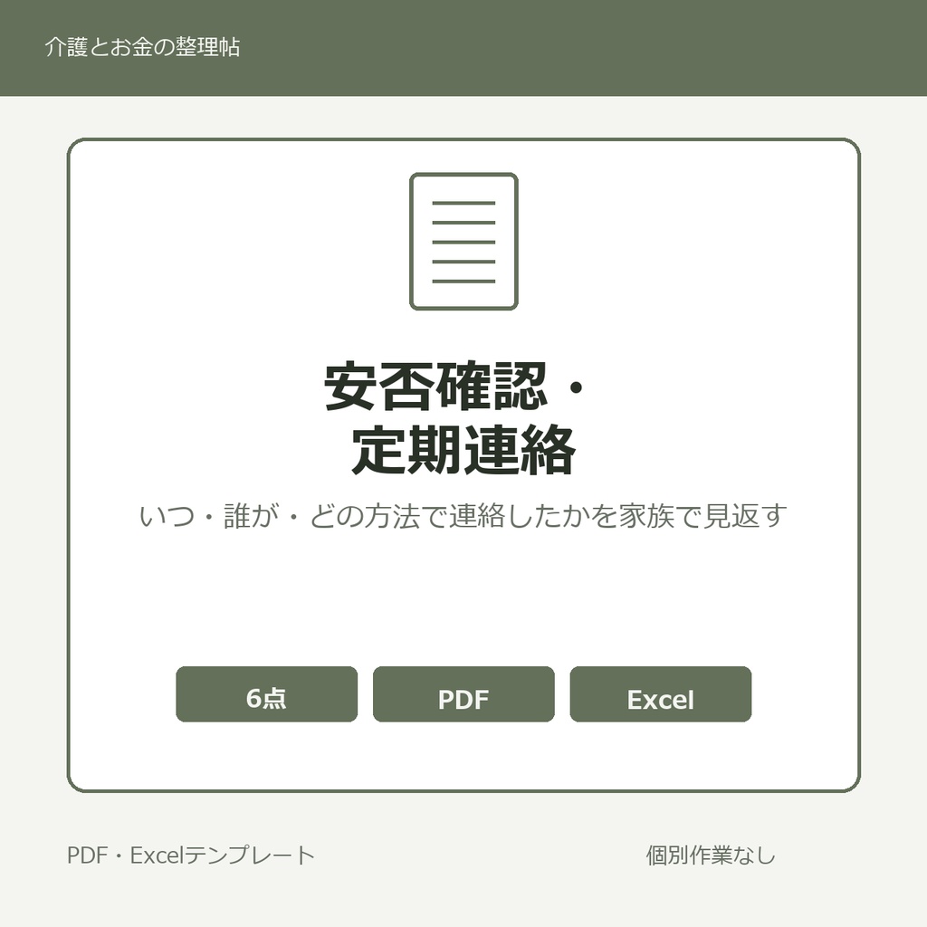 高齢親の安否確認・定期連絡 記録メモ テンプレート集