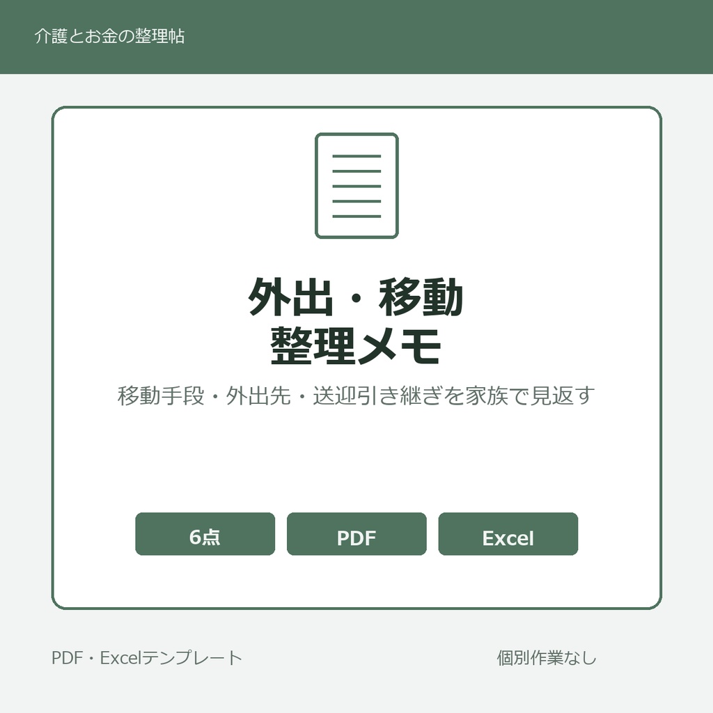 高齢親の外出予定・移動手段整理テンプレート集