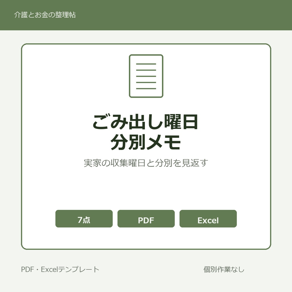 実家のごみ出し曜日・分別メモ テンプレート集