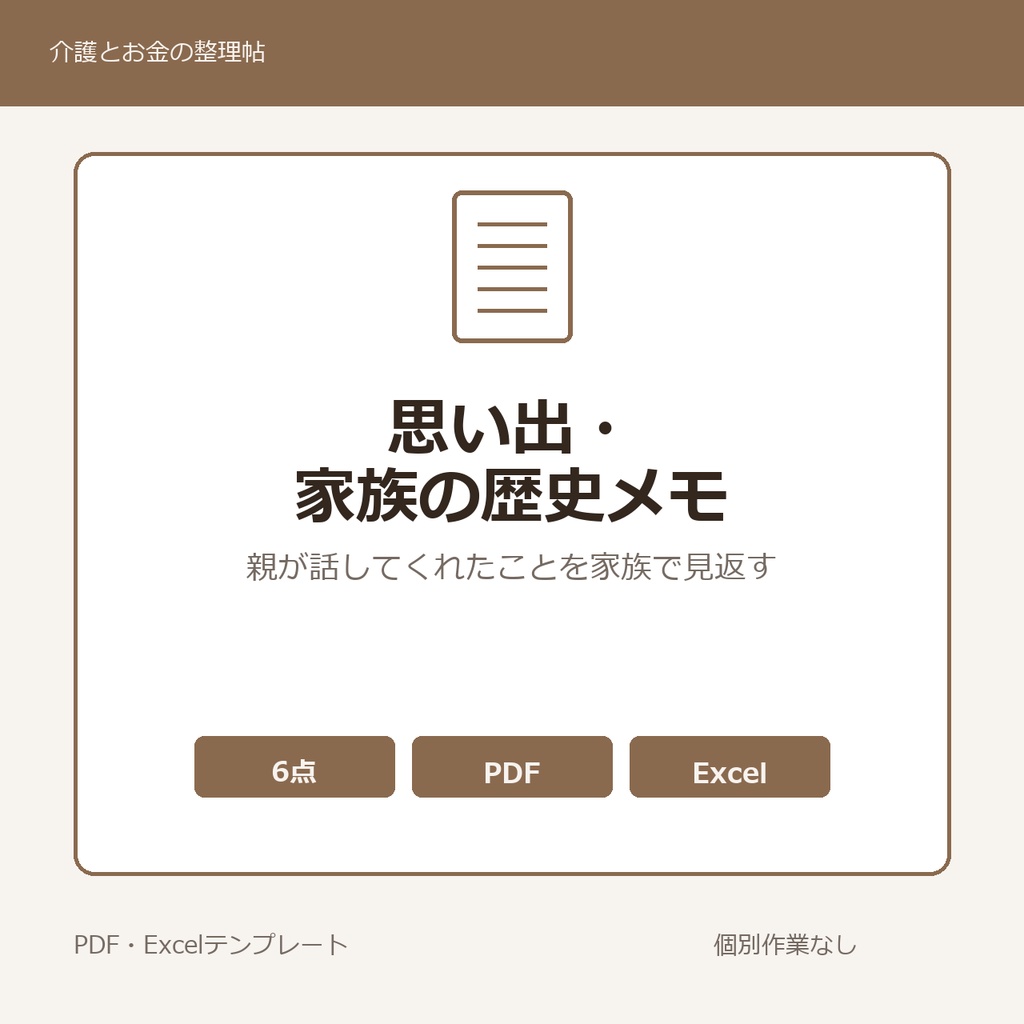 高齢親の思い出・家族の歴史 書き留めメモ テンプレート集