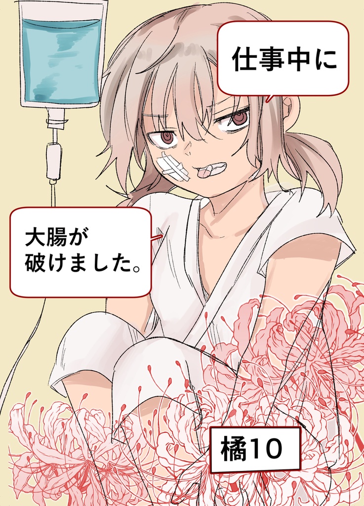 仕事中に大腸が破けました。