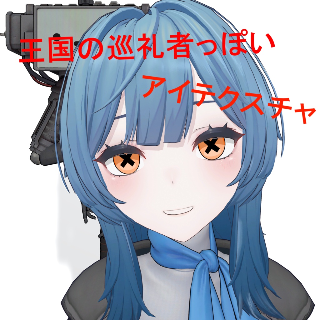 王国の巡礼者っぽいアイテクスチャ image