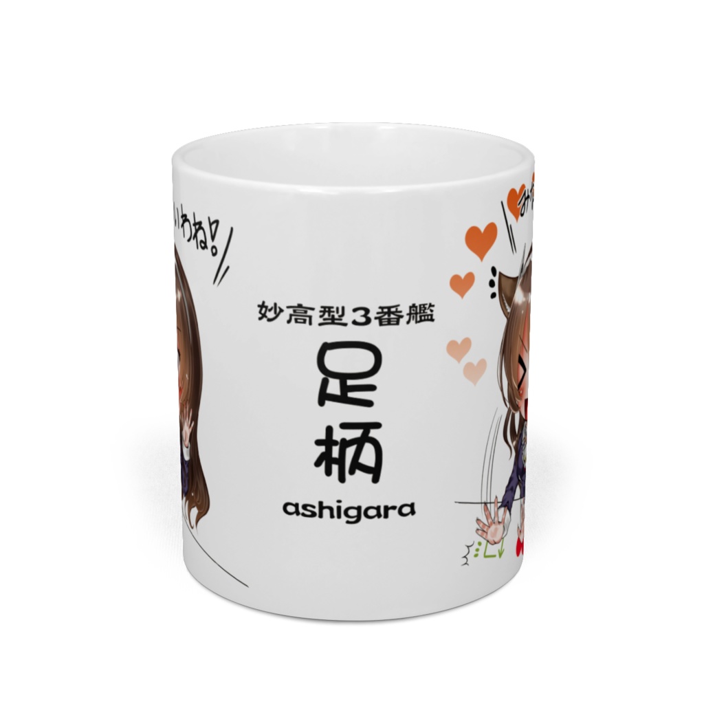 足柄さんのマグカップ