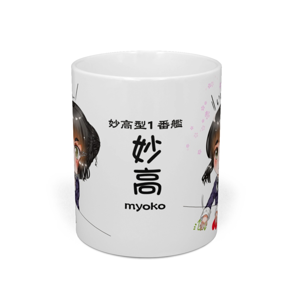 妙高姉さんのマグカップ