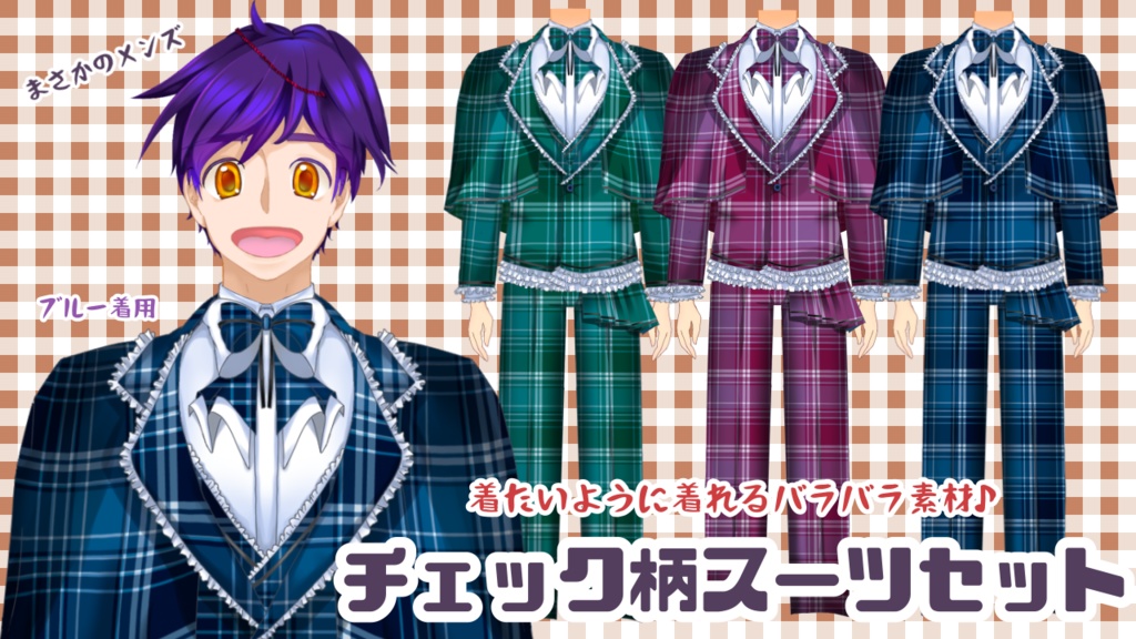 【素材】チェック柄のスーツセットアップ【フリー】