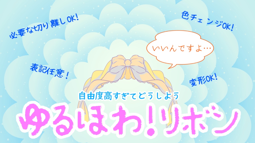 【素材】ゆるほわ！リボン素材【なんでもいい...】