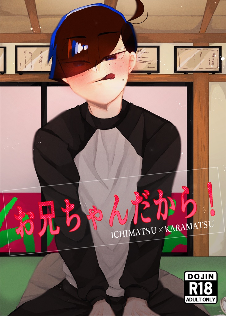 お兄ちゃんだから！