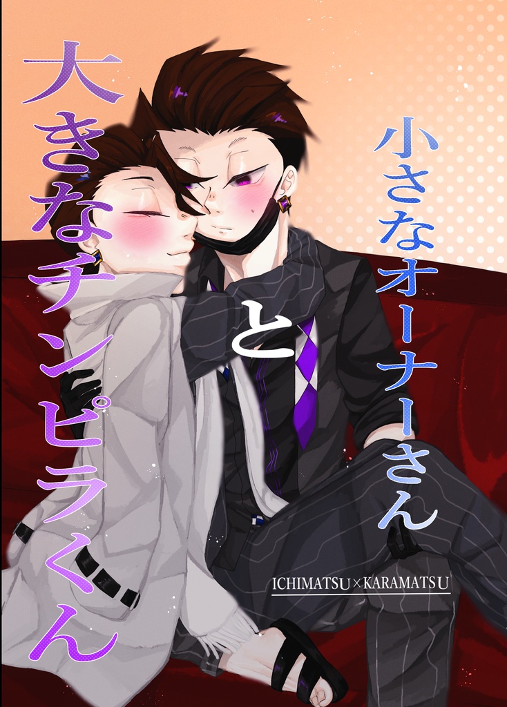 大きなチンピラくんと小さなオーナーさん