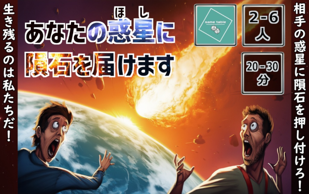 あなた惑星に隕石を届けます