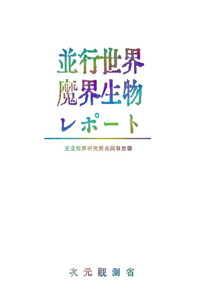 【新刊】並行世界魔界生物レポート【漫画】