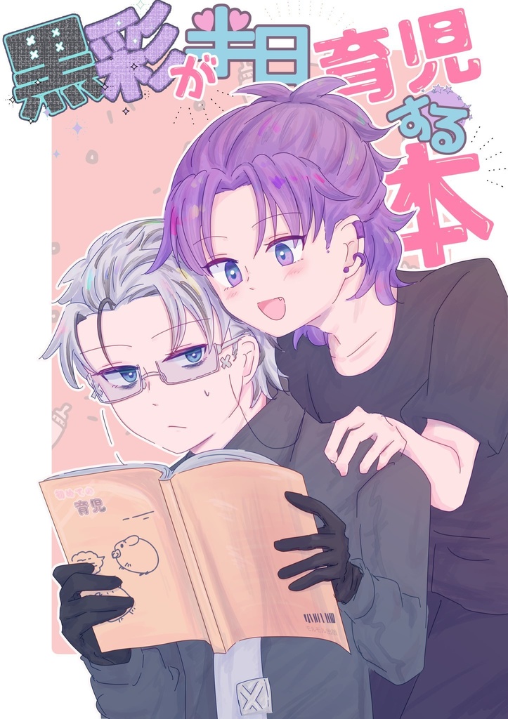 黒彩が半日育児する本