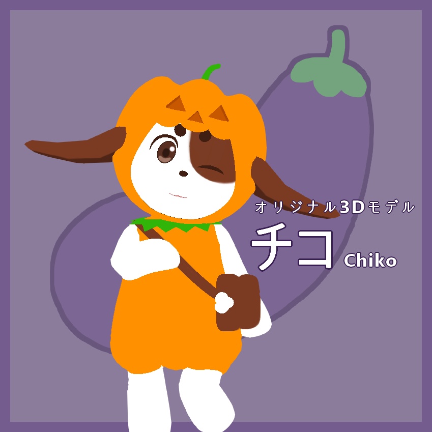 オリジナル3Dモデル「チコ」