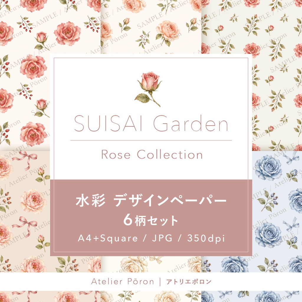 水彩デザインペーパー 6柄セット｜A4＋正方形｜JPG・350dpi｜SUISAIGarden Rose Collection