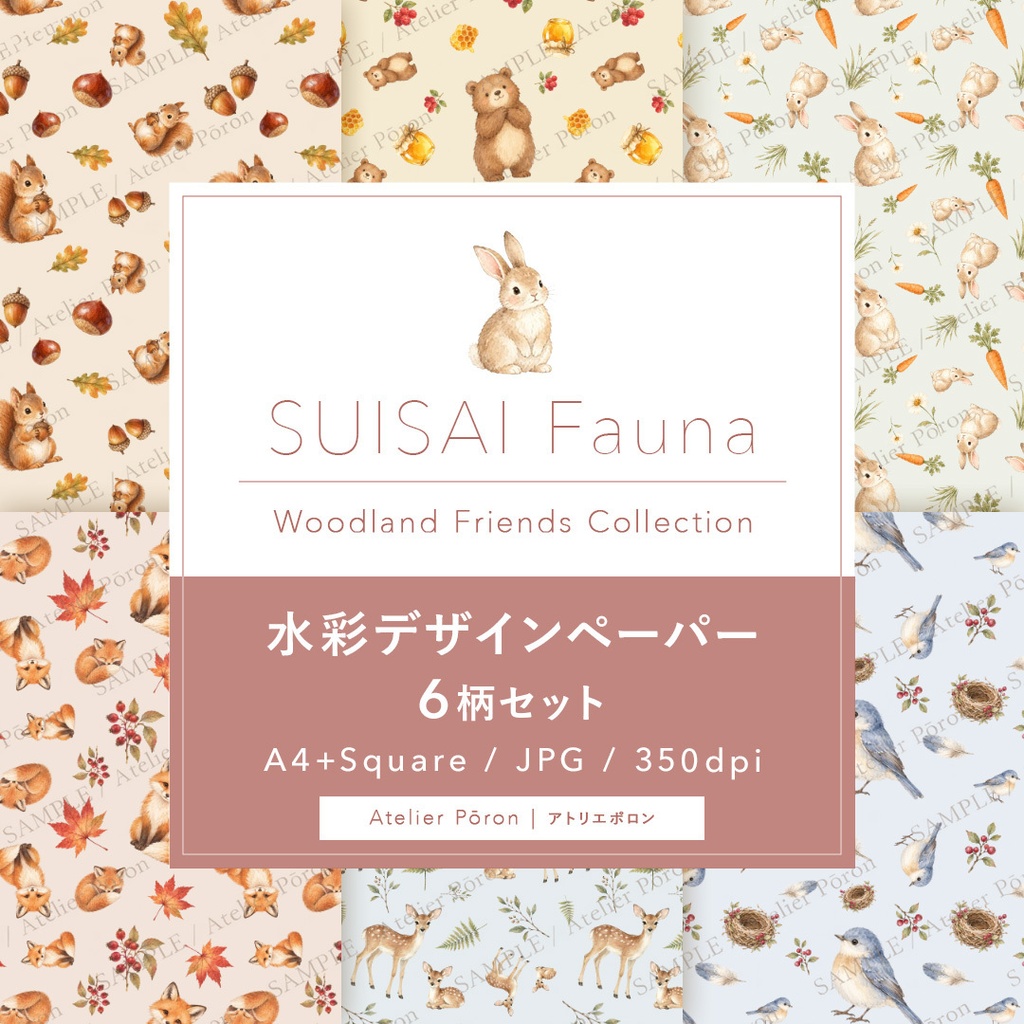 水彩イラストデザインペーパー 6柄セット｜A4＋正方形｜JPG・350dpi｜SUISAI Fauna WoodlandFriends Collection