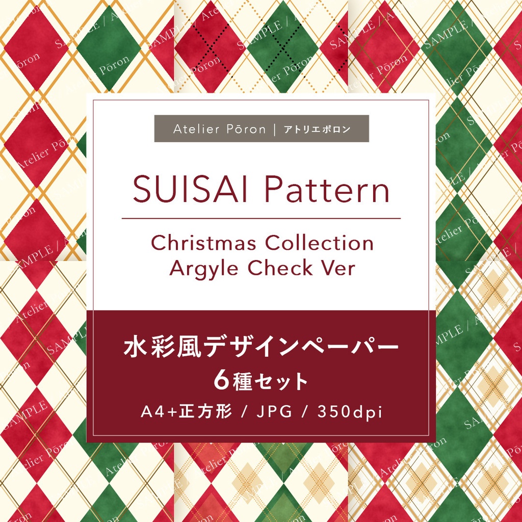 クリスマス アーガイルチェック|SUISAI Pattern|水彩風デザインペーパー6柄セット|A4・正方形 JPG 12枚