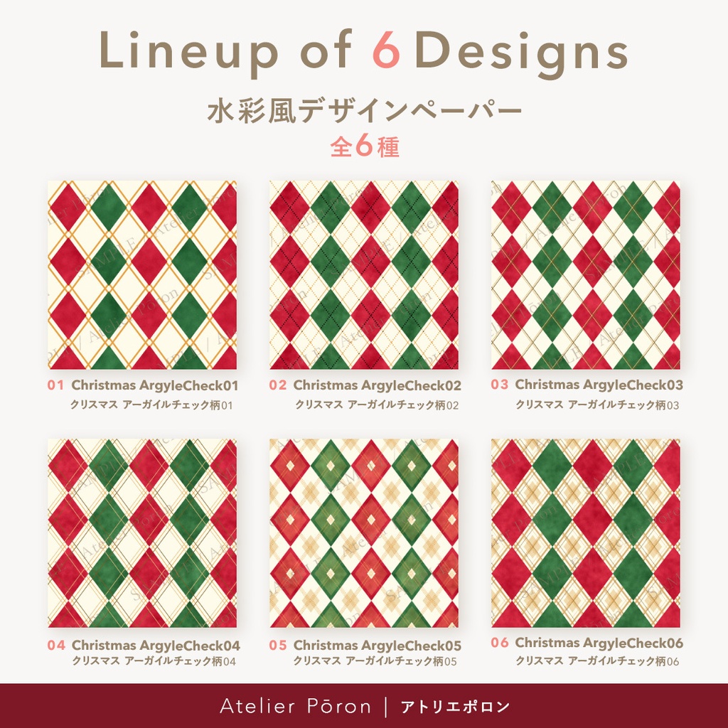 クリスマス アーガイルチェック|SUISAI Pattern|水彩風デザインペーパー6柄セット|A4・正方形 JPG 12枚