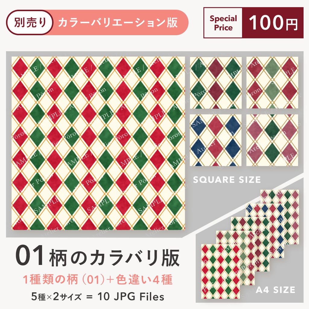クリスマス アーガイルチェック|SUISAI Pattern|水彩風デザインペーパー6柄セット|A4・正方形 JPG 12枚
