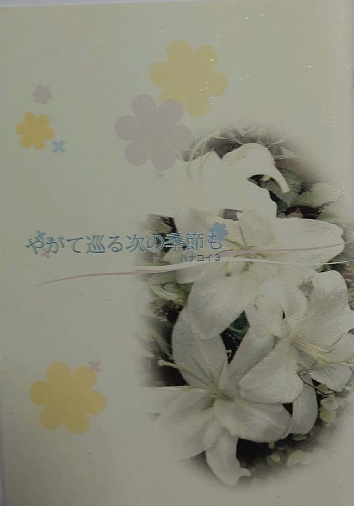 やがて巡る次の季節も（匿名配送）