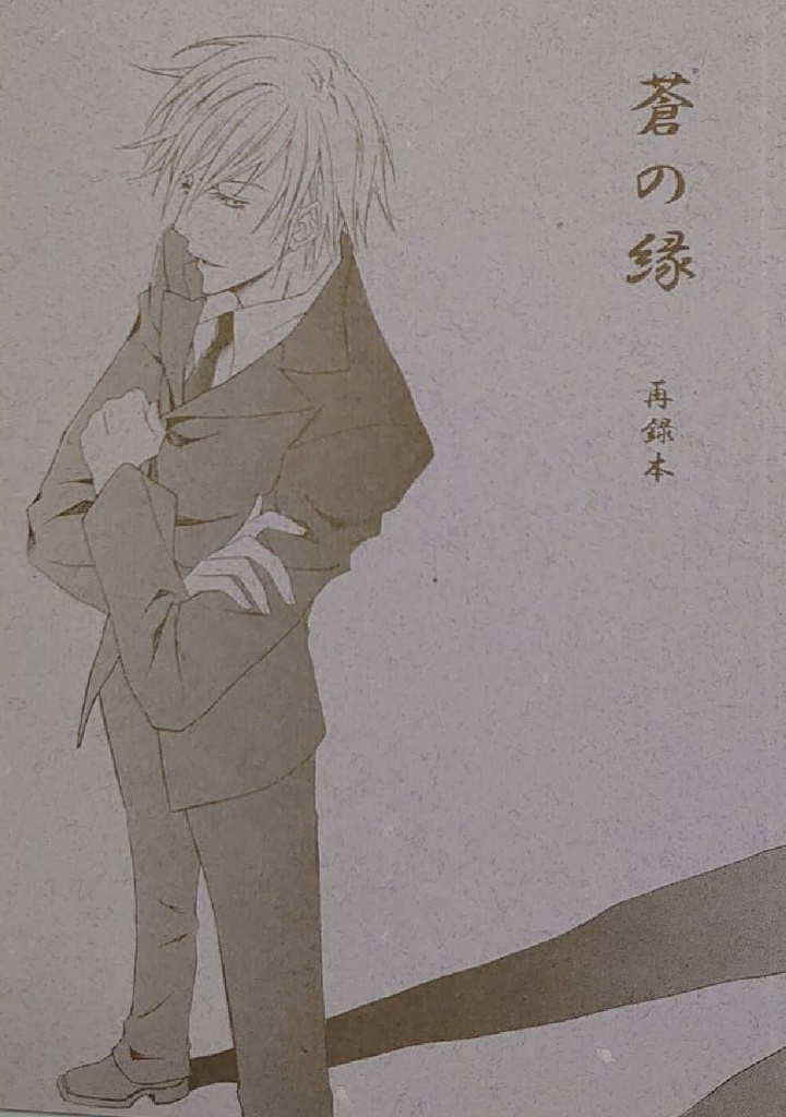 蒼の縁（匿名配送）