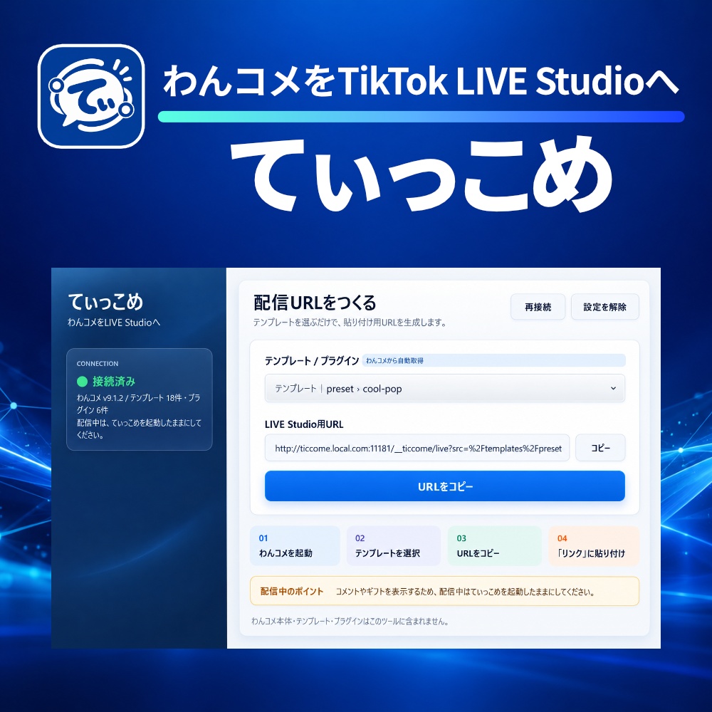わんコメをTikTok LIVE Studioで表示させるツール「てぃっこめ」