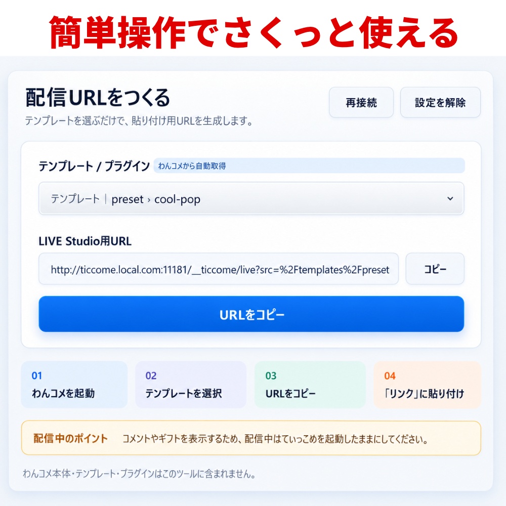 わんコメをTikTok LIVE Studioで表示させるツール「てぃっこめ」