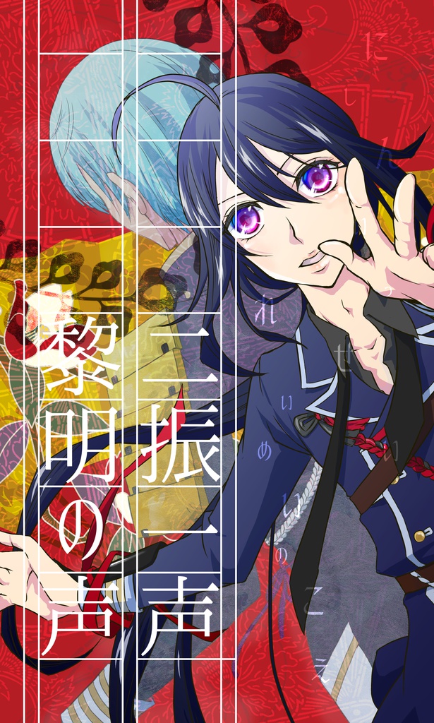 二振一声　黎明の声
