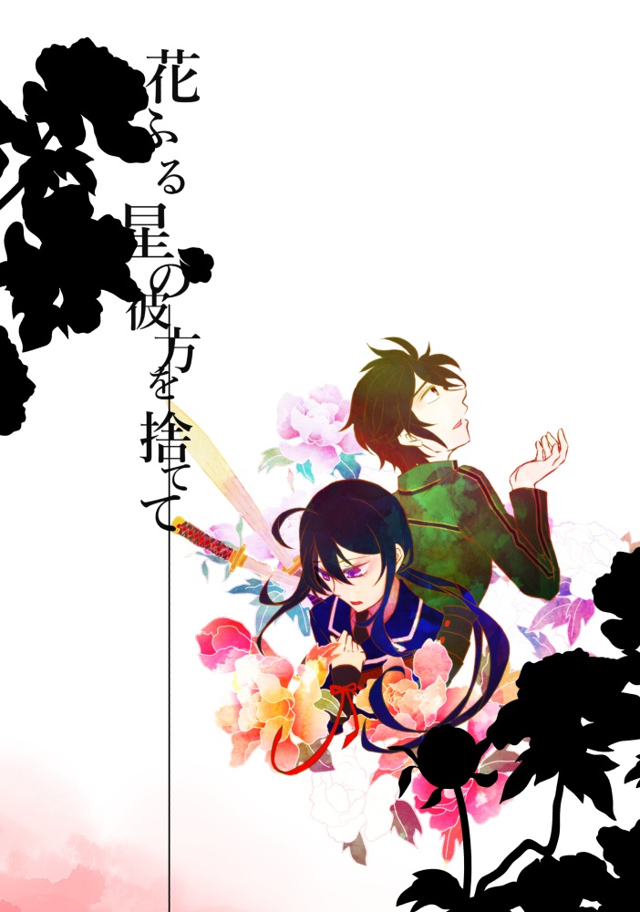 花ふる星の彼方を捨てて