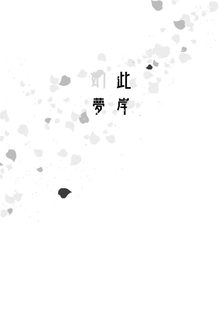 此岸幻夢（御手鯰）