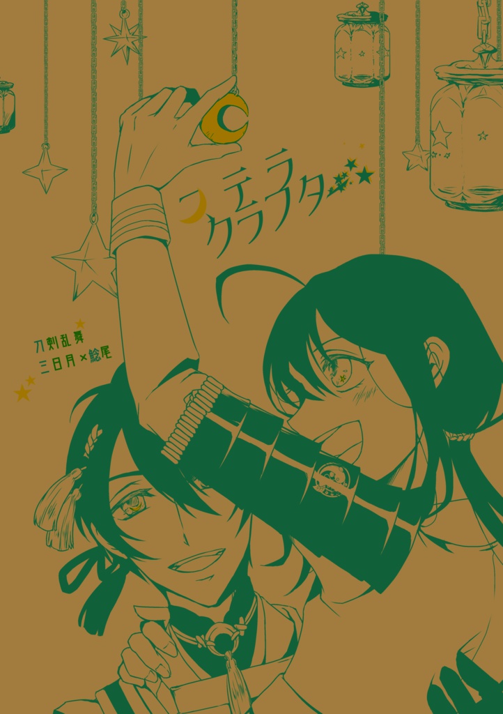 ステラクラフター（三日鯰）