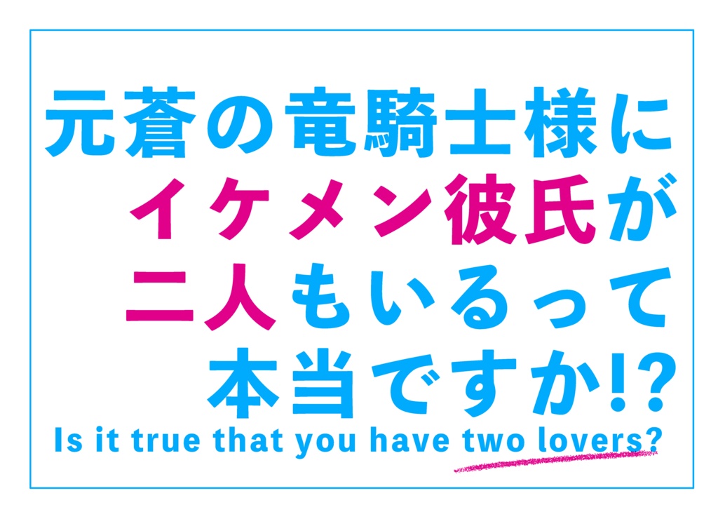 元蒼の竜騎士様にイケメン彼氏が二人いるって本当ですか？