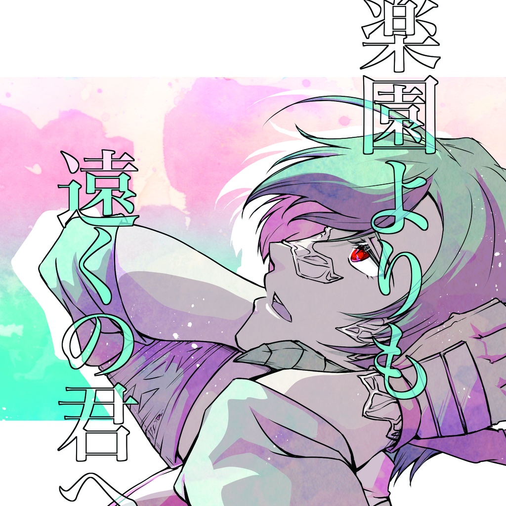 楽園よりも　遠くの君へ
