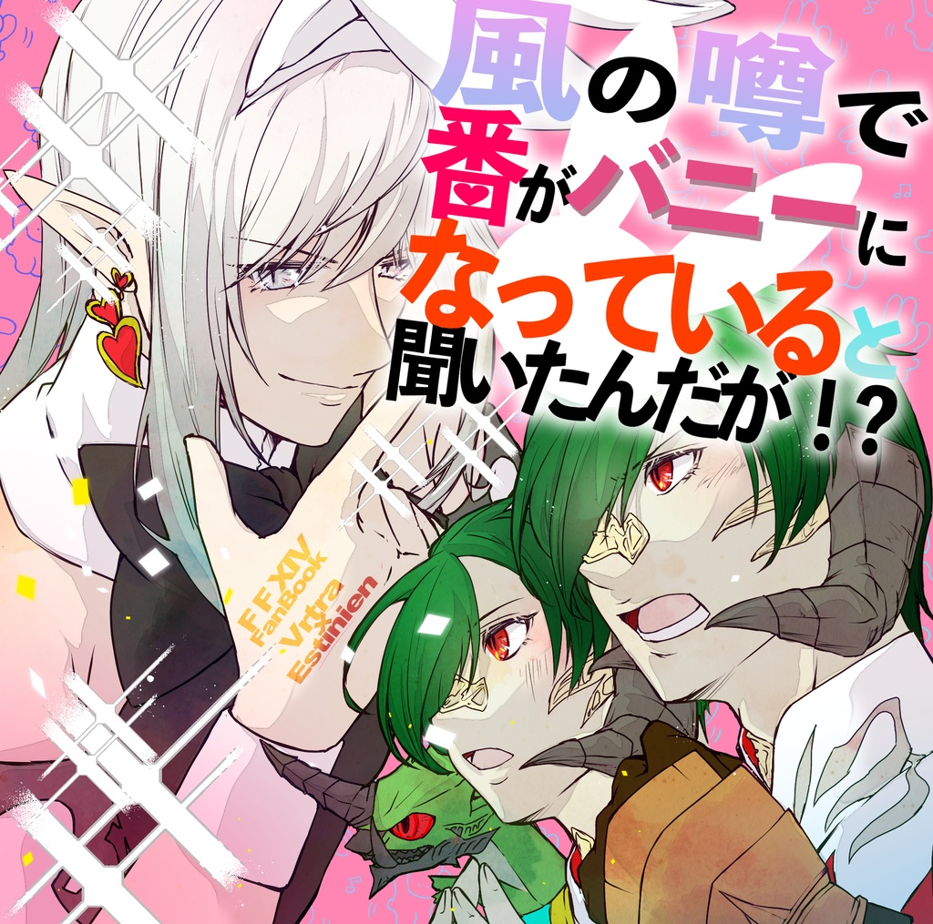 風の噂で番がバニーになっていると聞いたんだが!?