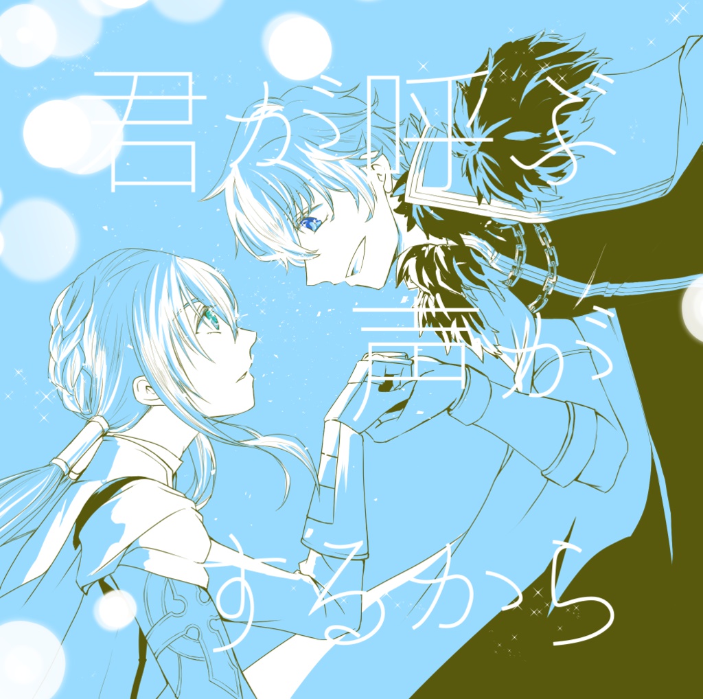 君が呼ぶ声がするから
