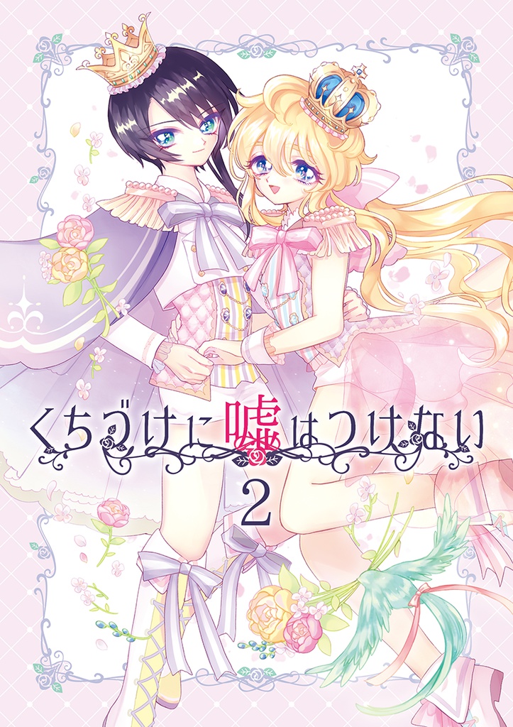 くちづけに嘘はつけない２