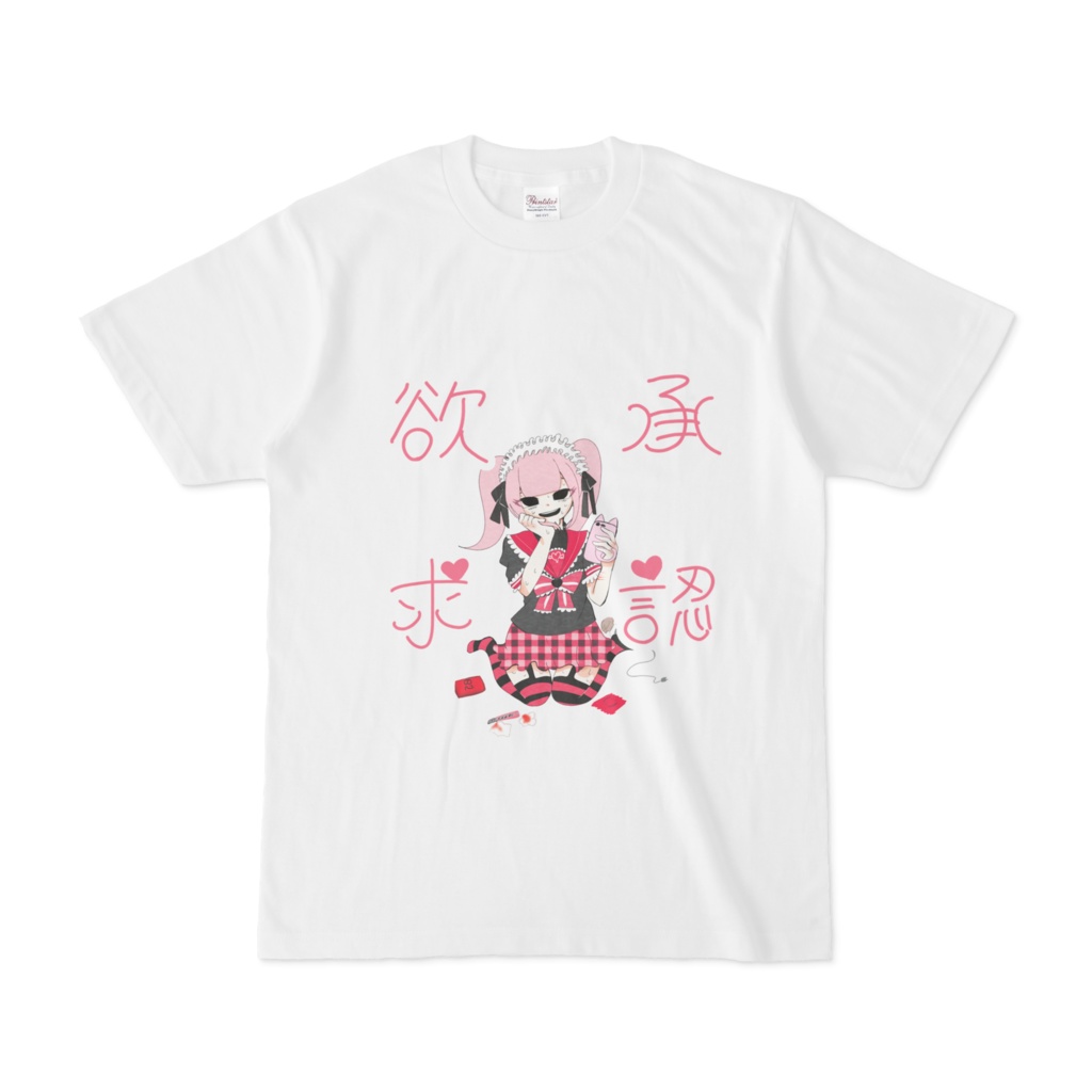 承認欲求Tシャツ
