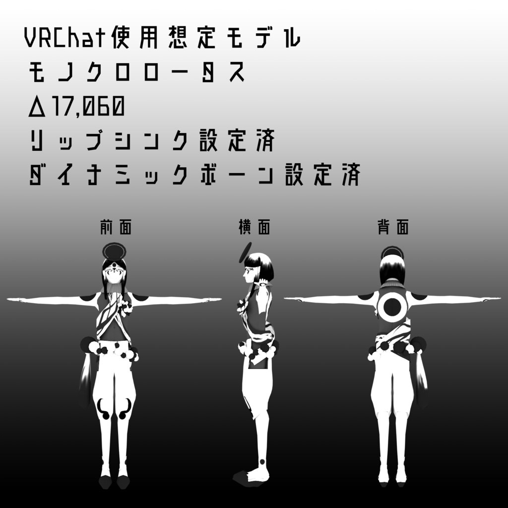 VRChat対応モデル:モノクロロータス