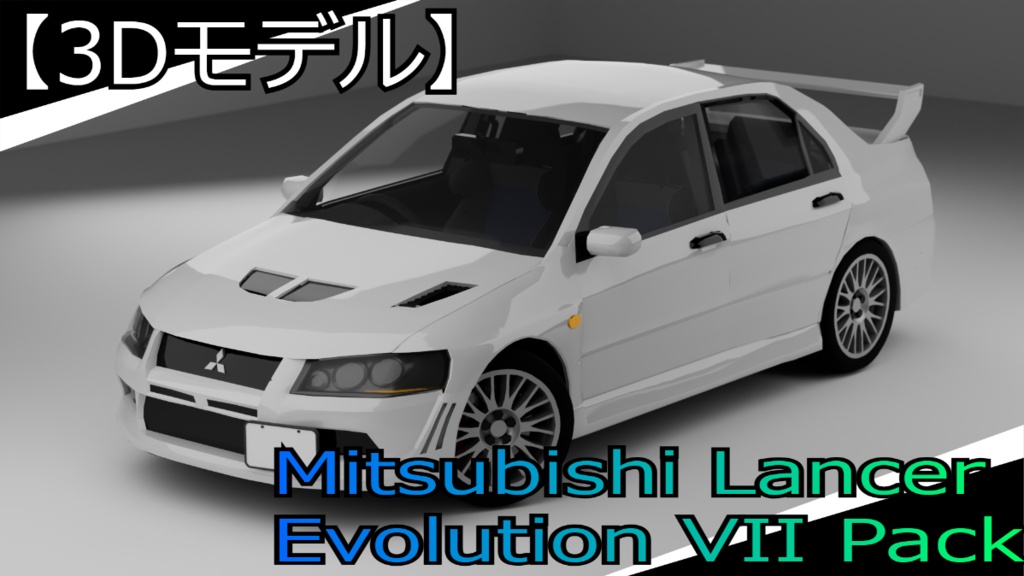 【3Dモデル】Mitsubishi Lancer Evolution VII Pack