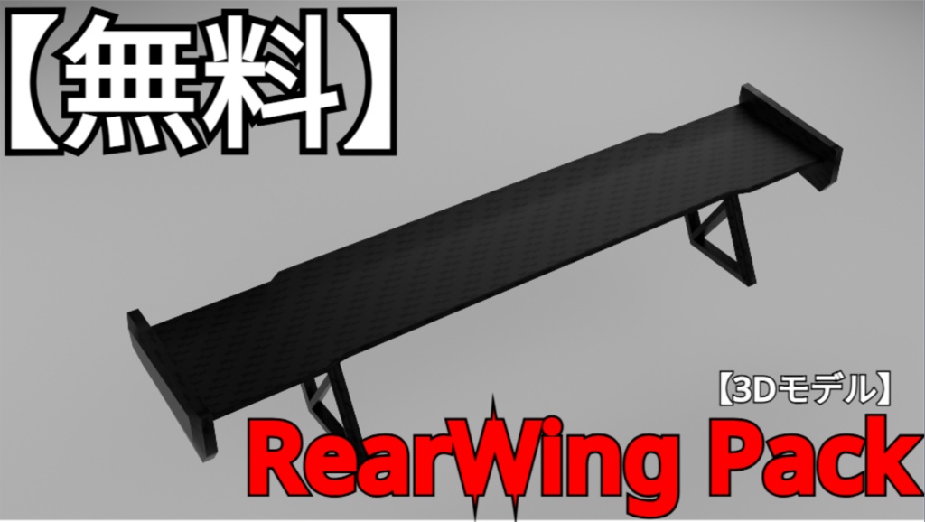 【無料】【3Dモデル】RearWing Pack