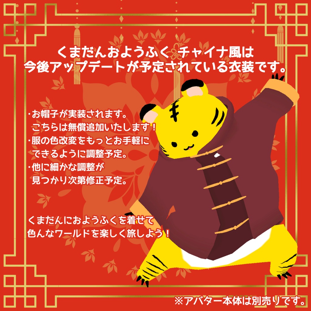 くまだんおようふく チャイナ風