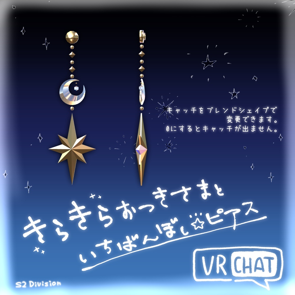 きらきらおつきさまといちばんぼしピアス